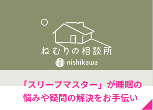 「スリープマスター」が睡眠の悩みや疑問の解決をお手伝い