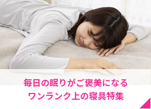 毎日の眠りがご褒美になるワンランク上の寝具特集