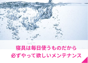 気になる寝具のメンテナンス