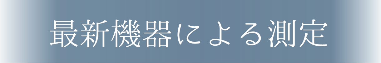 最新機器による測定