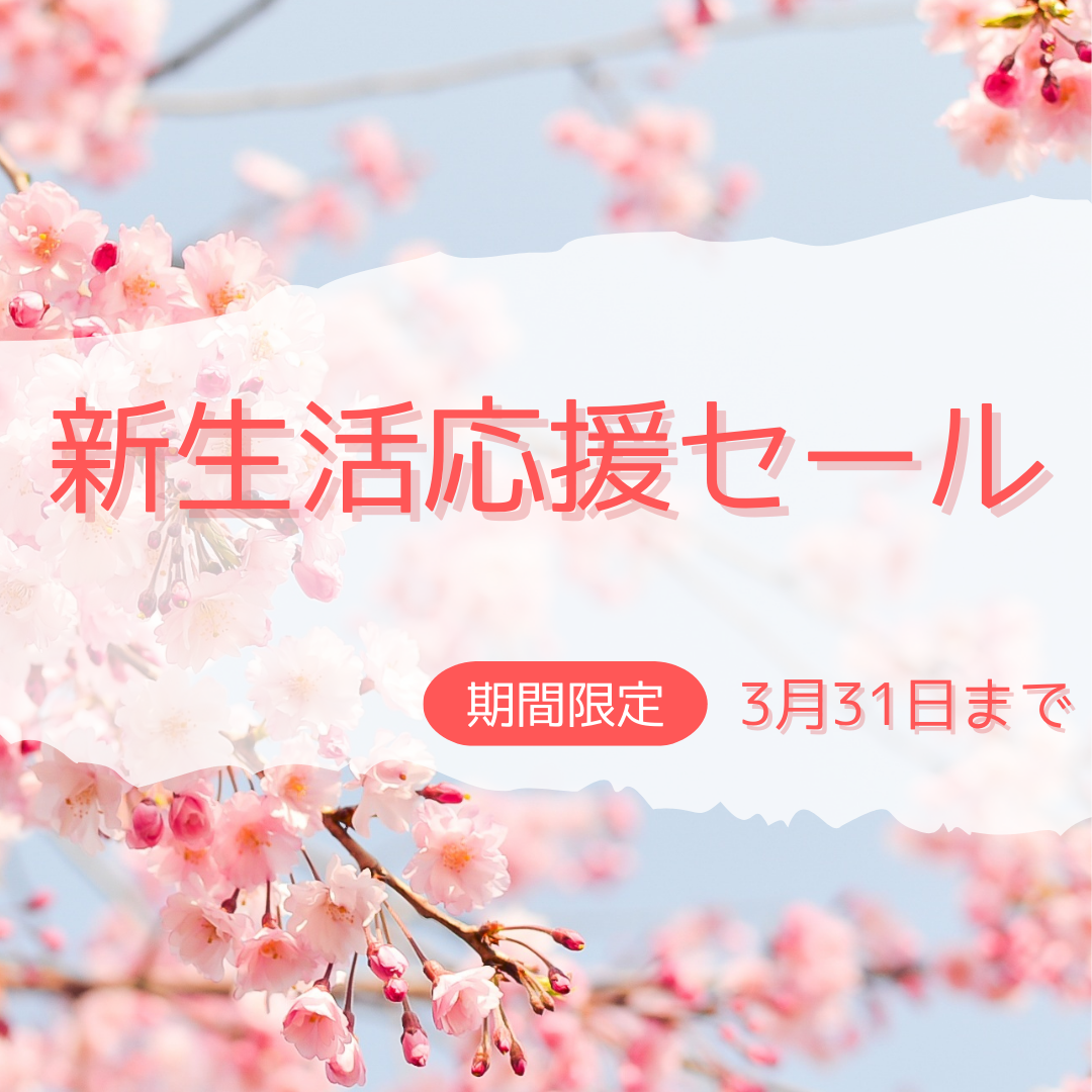 新生活応援セール開催中！！【3月31日（金）まで】 | 新着情報 | 明日