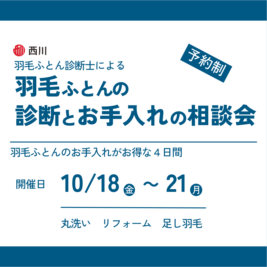 羽毛ふとんの診断とお手入れの相談会　2024年10月18日（金）～21（月）