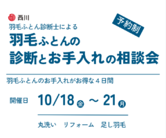 羽毛ふとんの診断とお手入れの相談会　2024年10月18（金）～21（月）